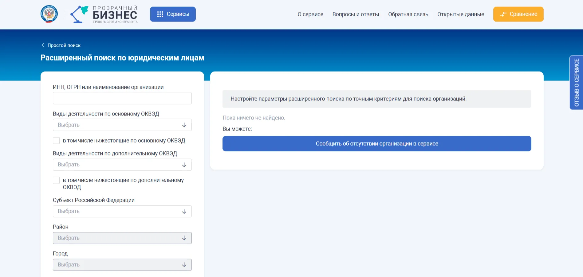 Форма расширенного поиска компаний по ИНН, ОКВЭД и региону.