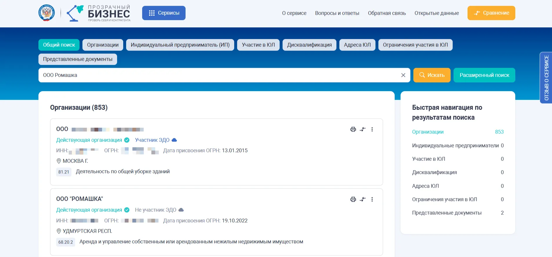 Окно общего поиска с фильтрами (Организации, ИП) и результатом по "ООО Ромашка".