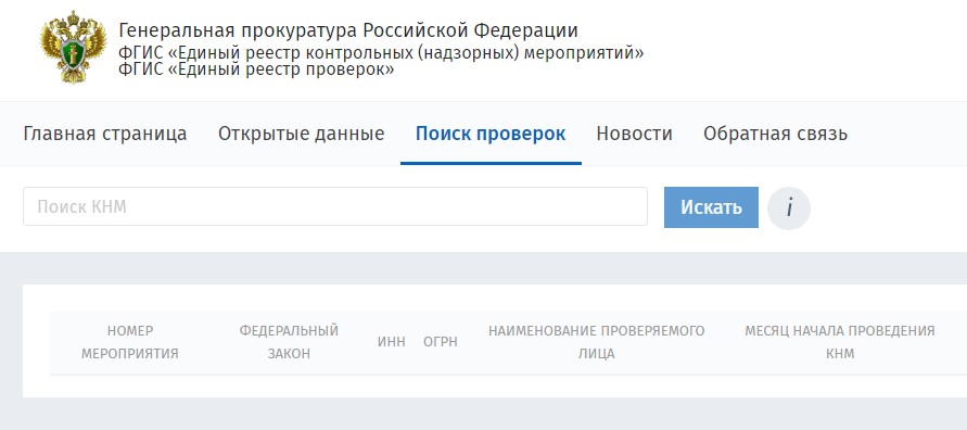 Страница ФГИС «Единый реестр проверок»