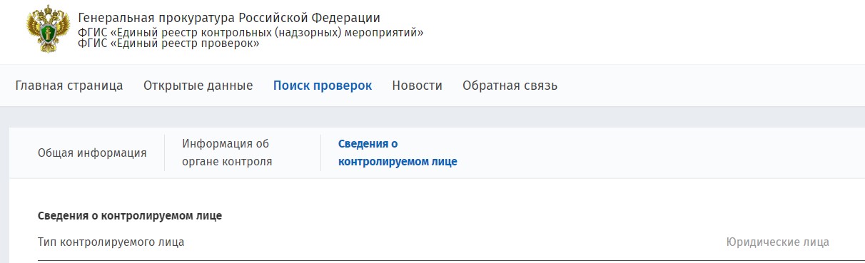 Страница ФГИС «Единый реестр проверок»