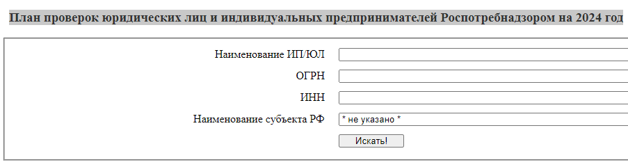 Проверка Роспотребнадзора: всё, что нужно знать