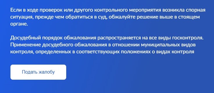 Кнопка «Подать жалобу» на проверку на Госуслугах