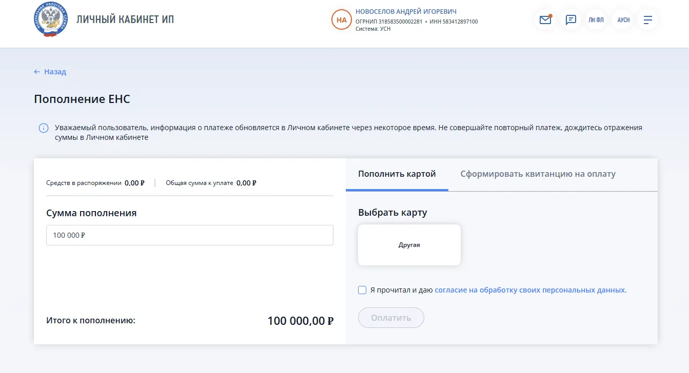 Как пополнить ЕНС через личный кабинет налогоплательщика для ИП