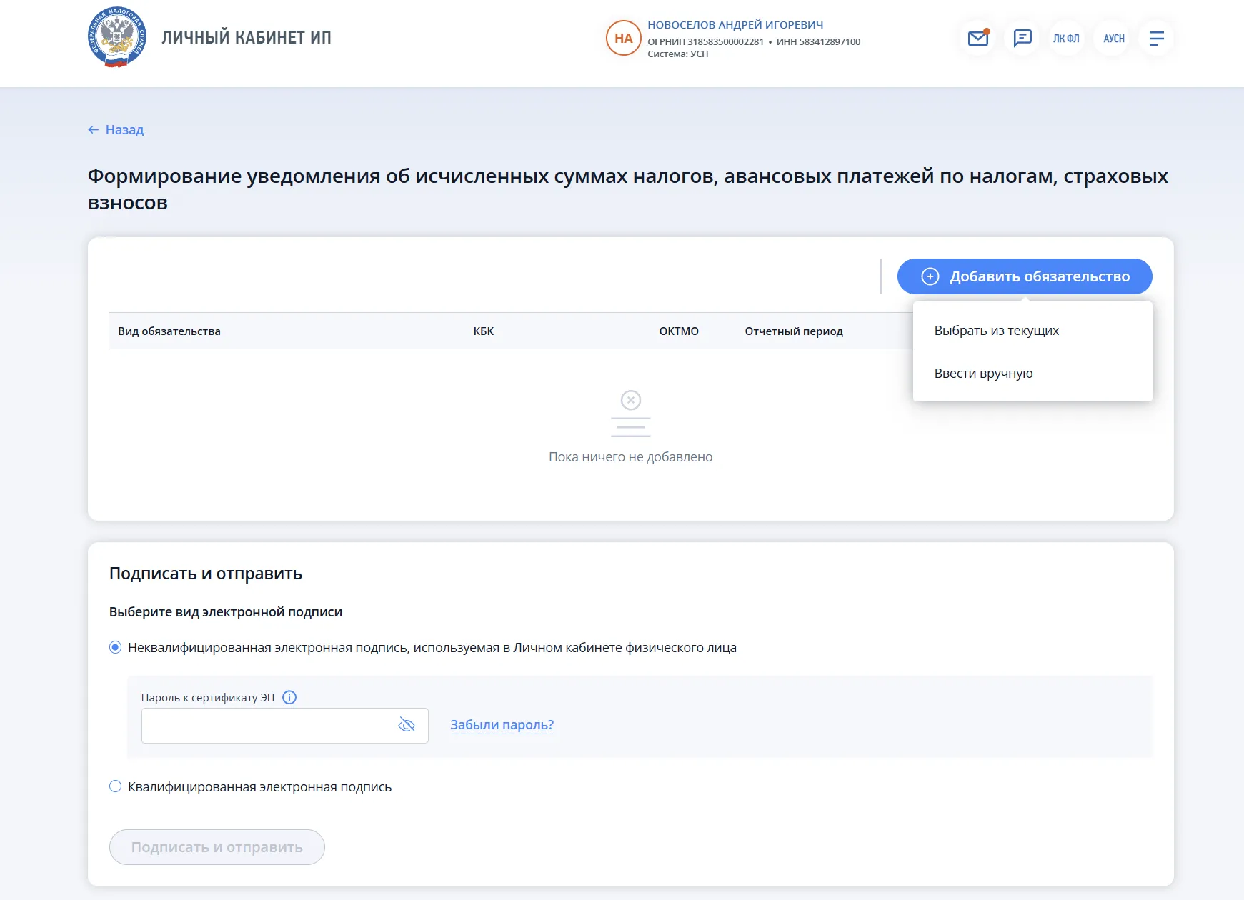 Пример подачи уведомления об исчисленной сумме налогов в личном кабинете налогоплательщика
