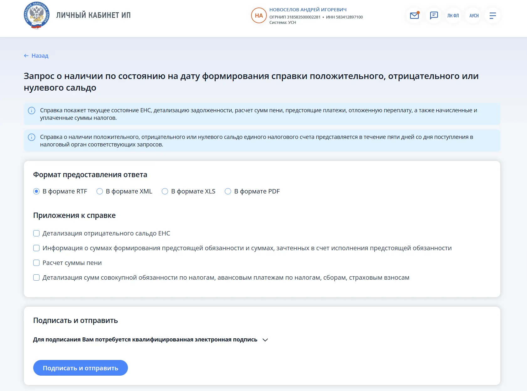 Пример запроса справки о сальдо в личном кабинете налогоплательщика
