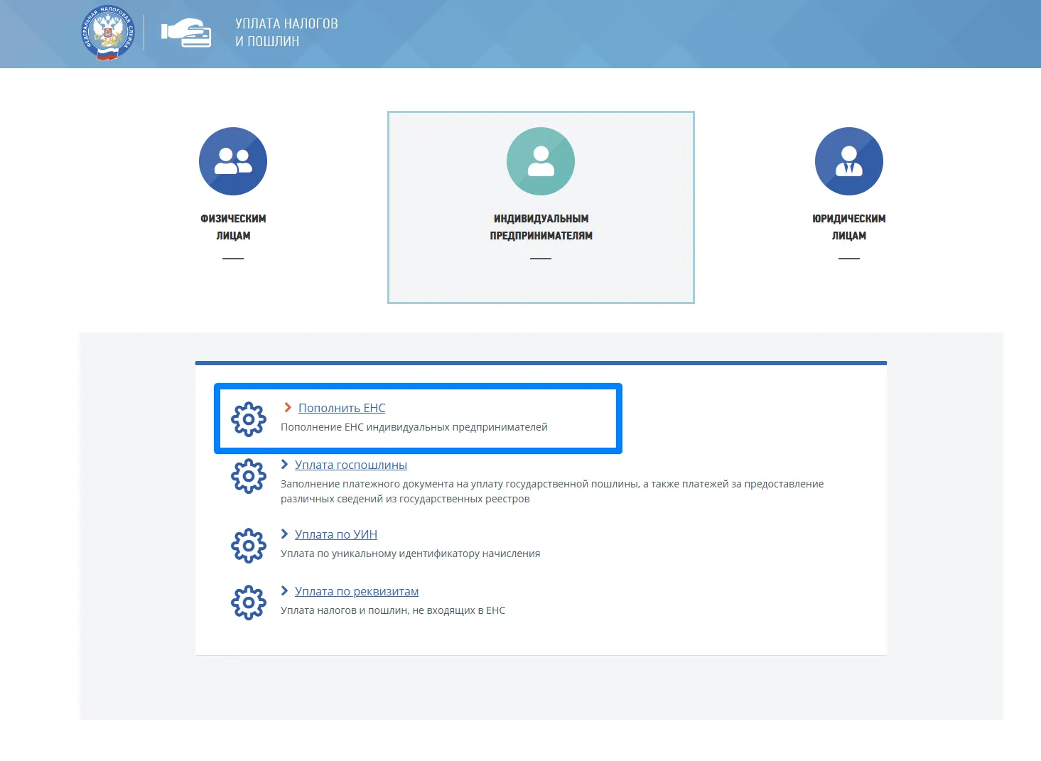 Пополнение счёта ЕНС через сервис ФНС «Уплата налогов и пошлин»