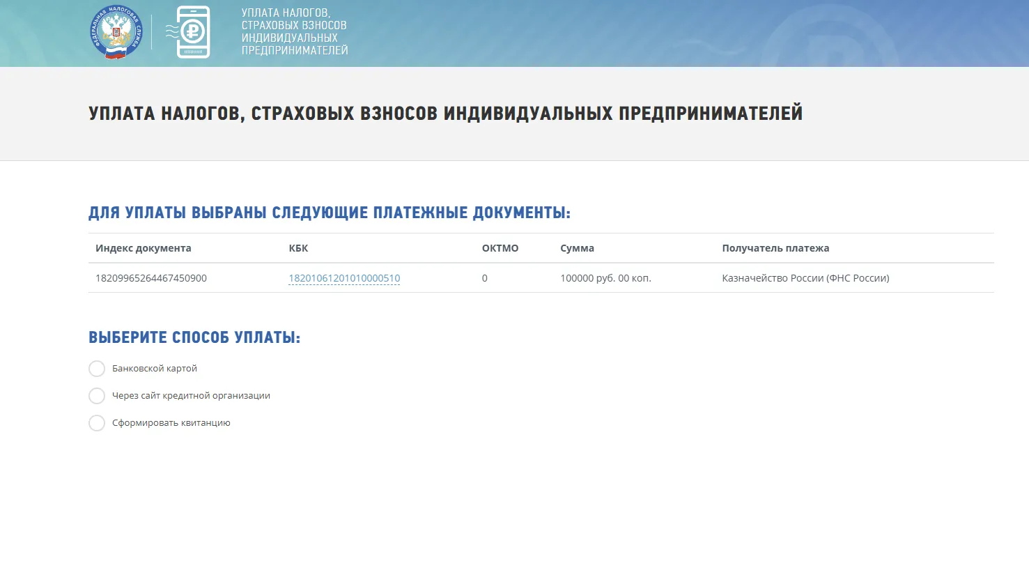Варианты пополнения ЕНС через сервис «Уплата налогов и пошлин»