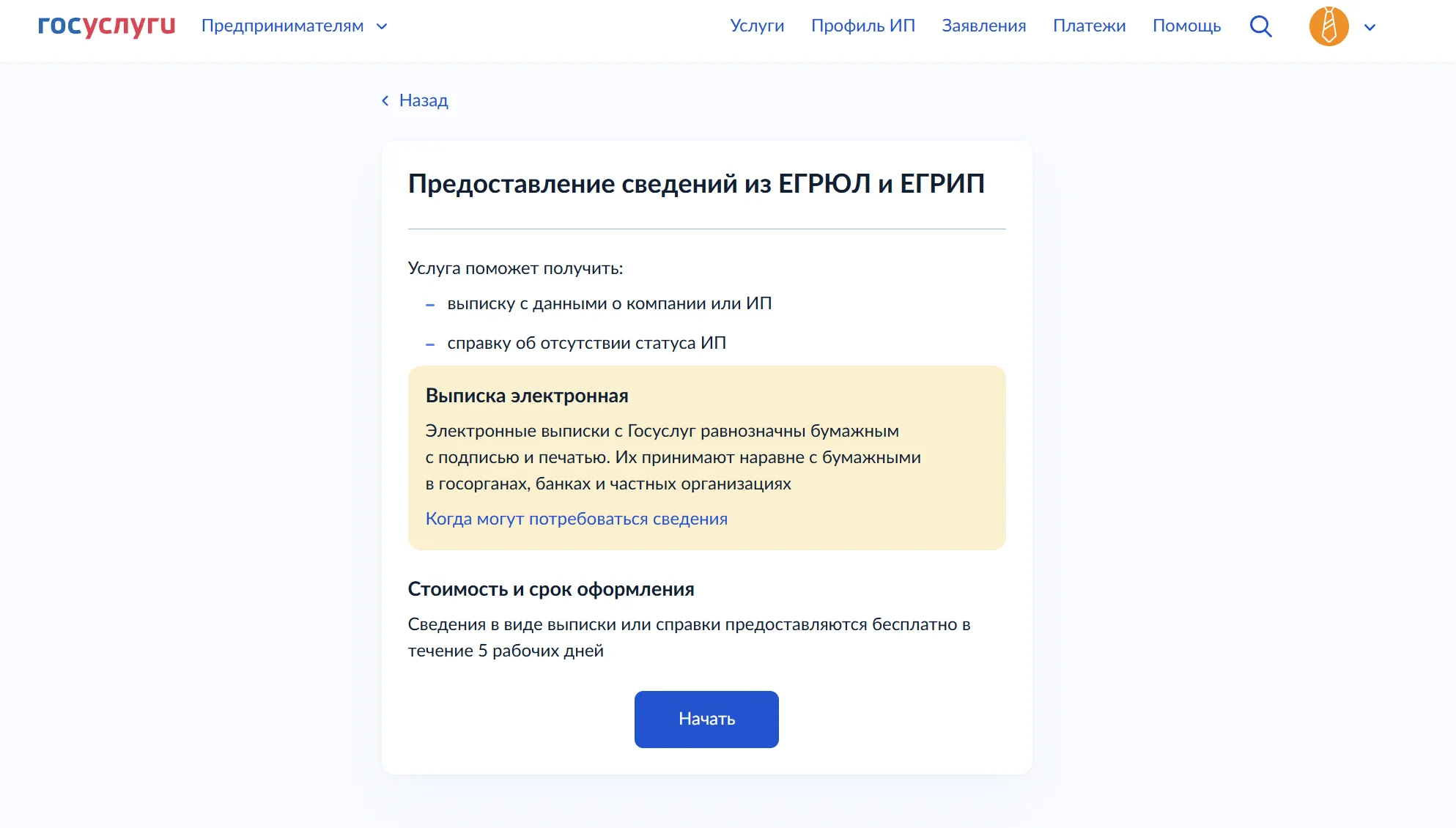 Как получить сведения из ЕГРЮЛ и ЕГРИП через Госуслуги
