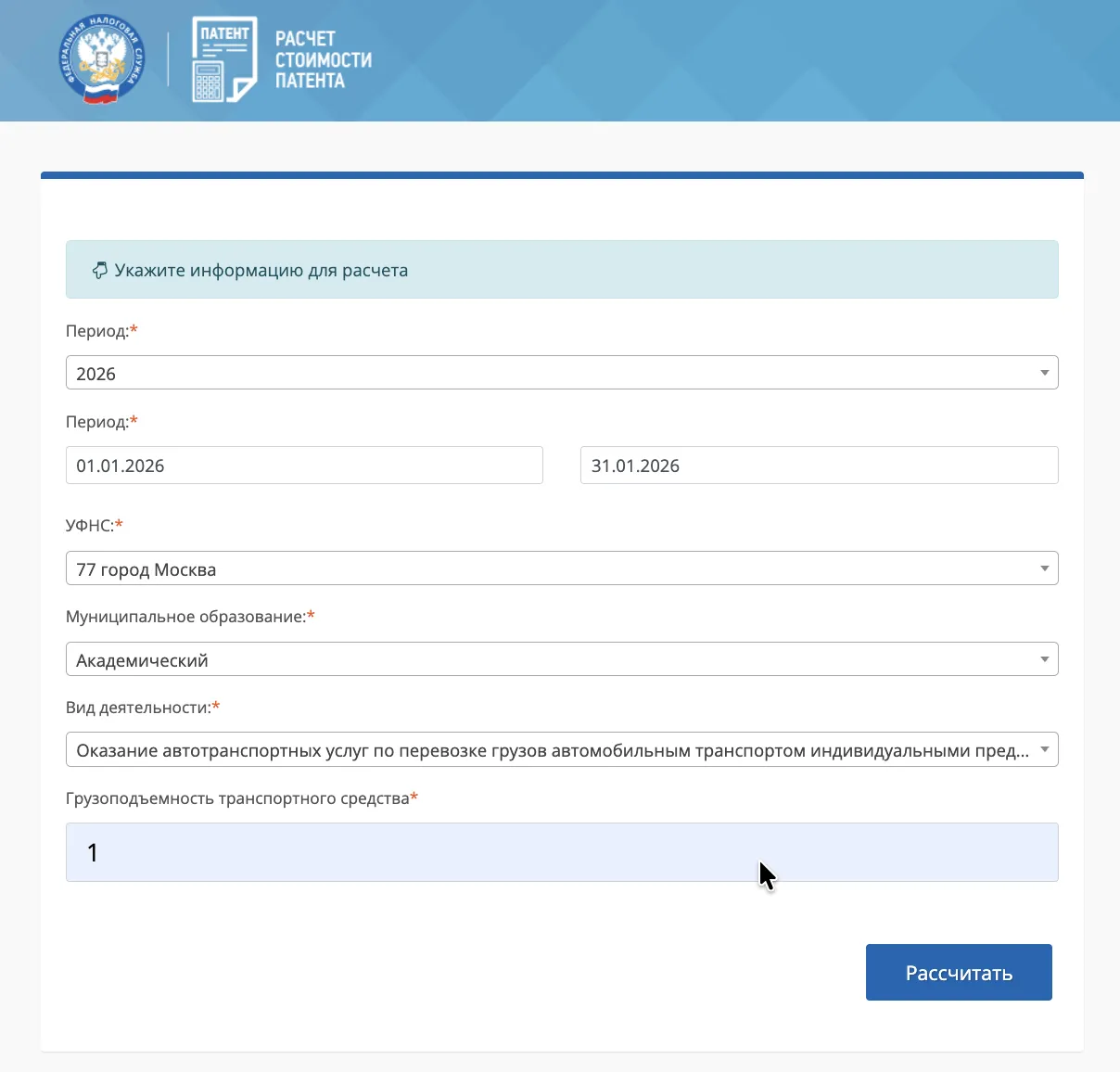 Форма расчёта стоимости патента ИП в Москве: выбраны период (январь 2026), вид деятельности (автоперевозки грузов), грузоподъёмность 1 тонна.