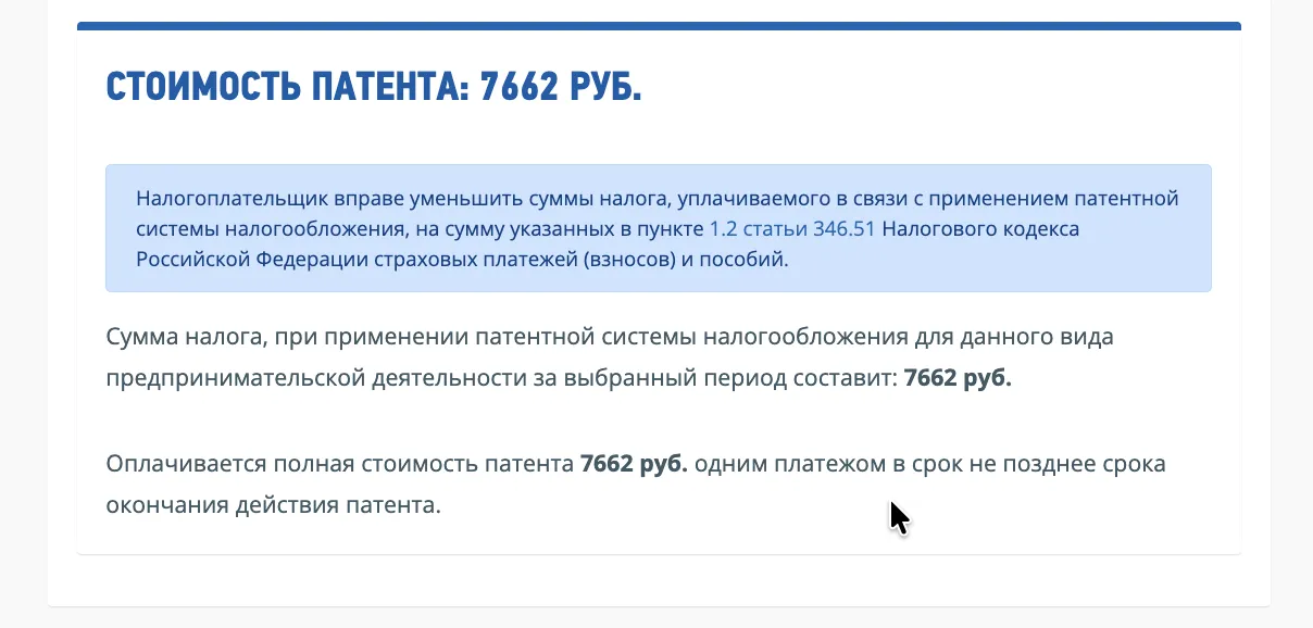 Результат расчёта: стоимость патента для ИП составляет 7 662 рубля. Указание на возможность уменьшения налога и срок оплаты.
