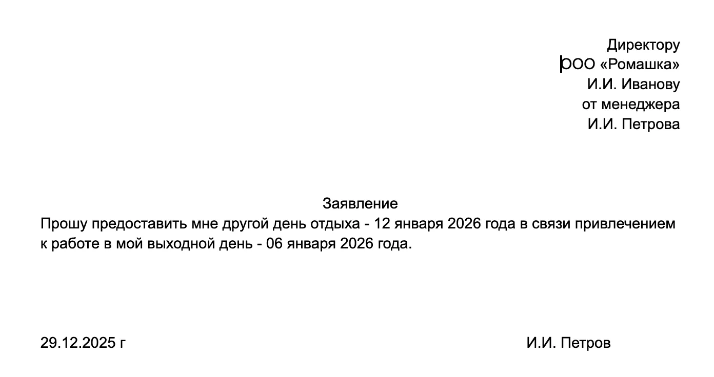 Официальное заявление сотрудника И.И. Петрова на имя директора И.И. Иванова о предоставлении дня отдыха 12 января 2026 года взамен рабочего дня 6 января 2026 года.