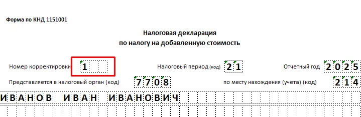 Титульный лист налоговой декларации по НДС (форма КНД 1151001) с полями для указания периода и данных налогоплательщика.
