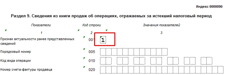 Раздел 9 декларации по НДС "Сведения из книги продаж": таблица с кодами строк (005, 010, 020) для заполнения данных по операциям.
