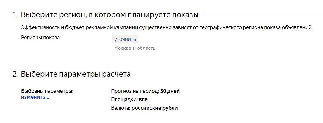 Как рассчитать бюджет в<span class='nbsp'>&nbsp;</span>Яндекс.Директ