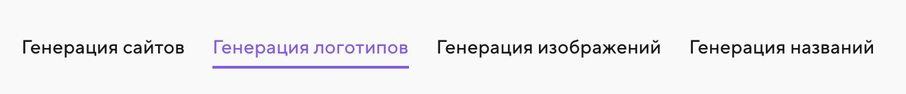 Раздел «Генерация логотипов»
