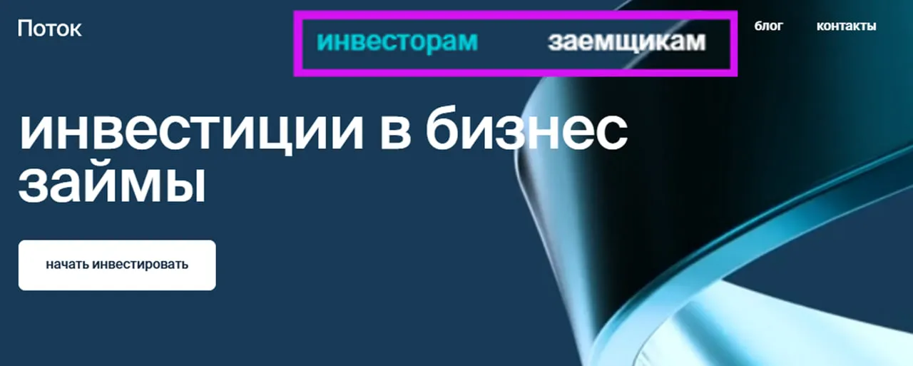 Платформа для инвестиций в бизнес-займы. Ссылки: для инвесторов, заемщиков, блог, контакты. Кнопка "начать инвестировать".
