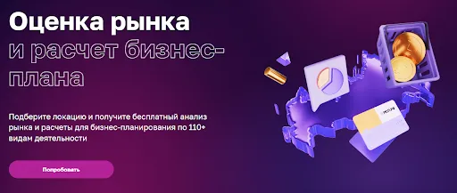 Услуга: Оценка рынка и расчет бизнес-плана. Анализ локации по 110 видам деятельности для вашего бизнеса.

