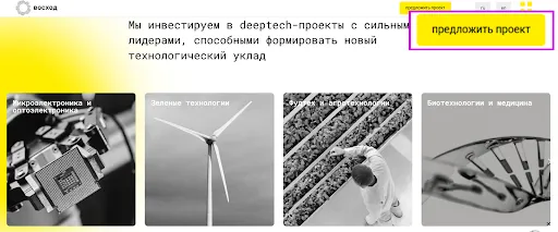Инвестиционная философия: вложения в deeptech-проекты с сильными лидерами для формирования нового технологического уклада. Кнопка "предложить проект".
