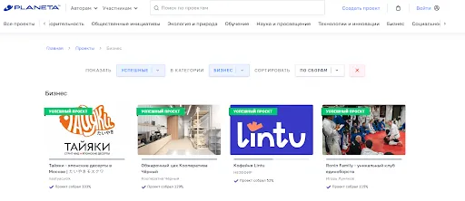 Скриншот страницы платформы Planeta.ru с успешными бизнес-проектами: тейяки-кафе «Ляшуки», оборудование для кондитерских, кофейня Lintu и семейный образовательный клуб Family.