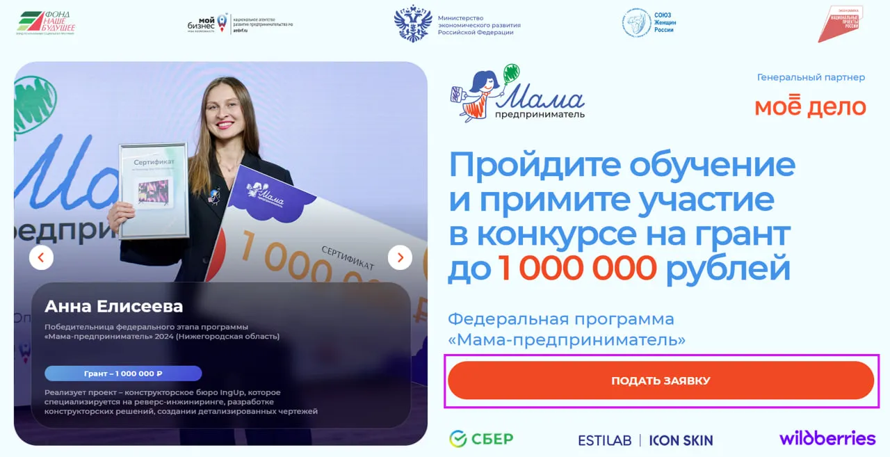 Пример успеха: Анна Елисеева, победительница программы "Мама-предприниматель 2024", получила грант 1 000 000 ₽ на конструкторское бюро. Логотипы партнеров: Сбер, Wildberries.
