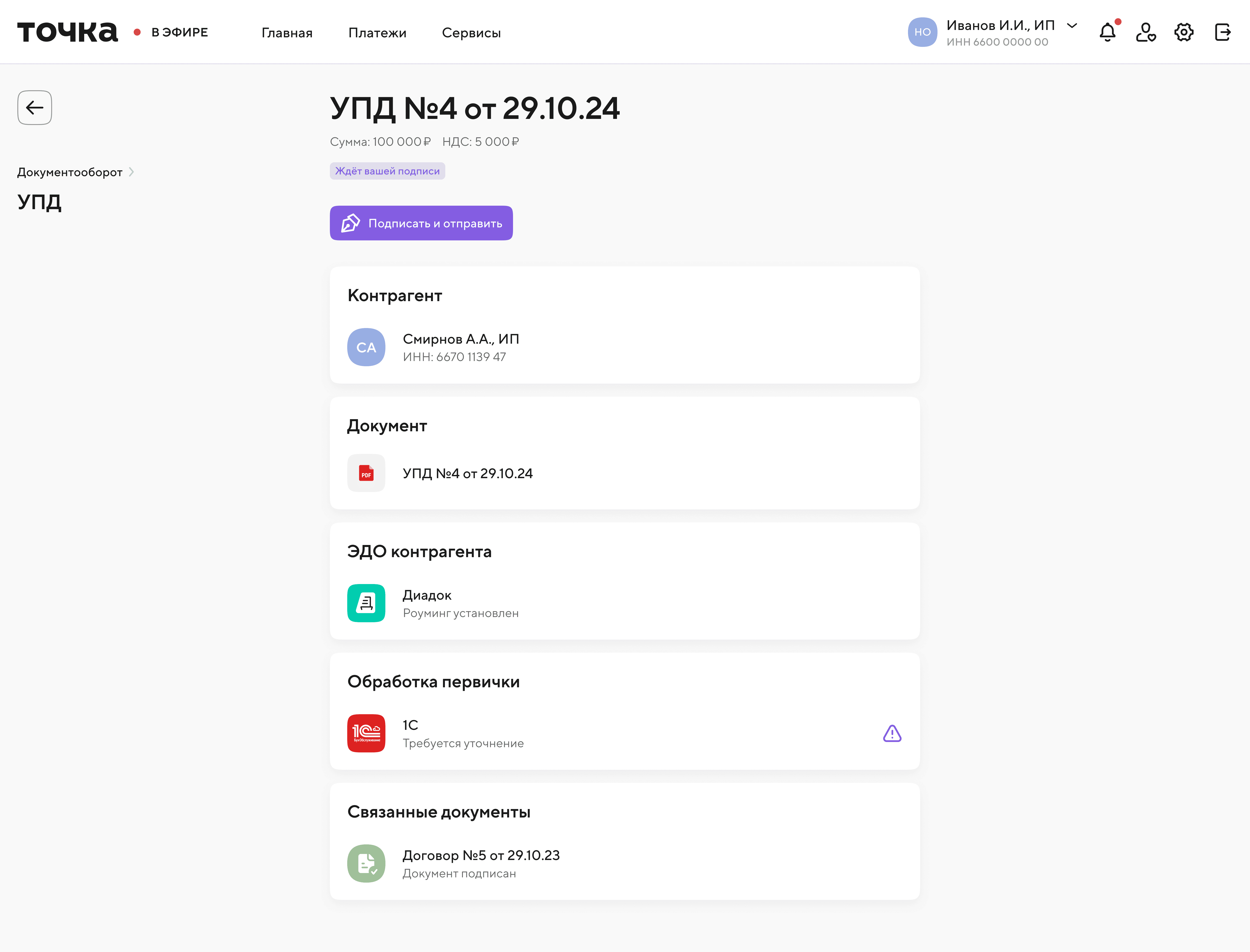 Отправка формализованного электронного документа в Документообороте Точки