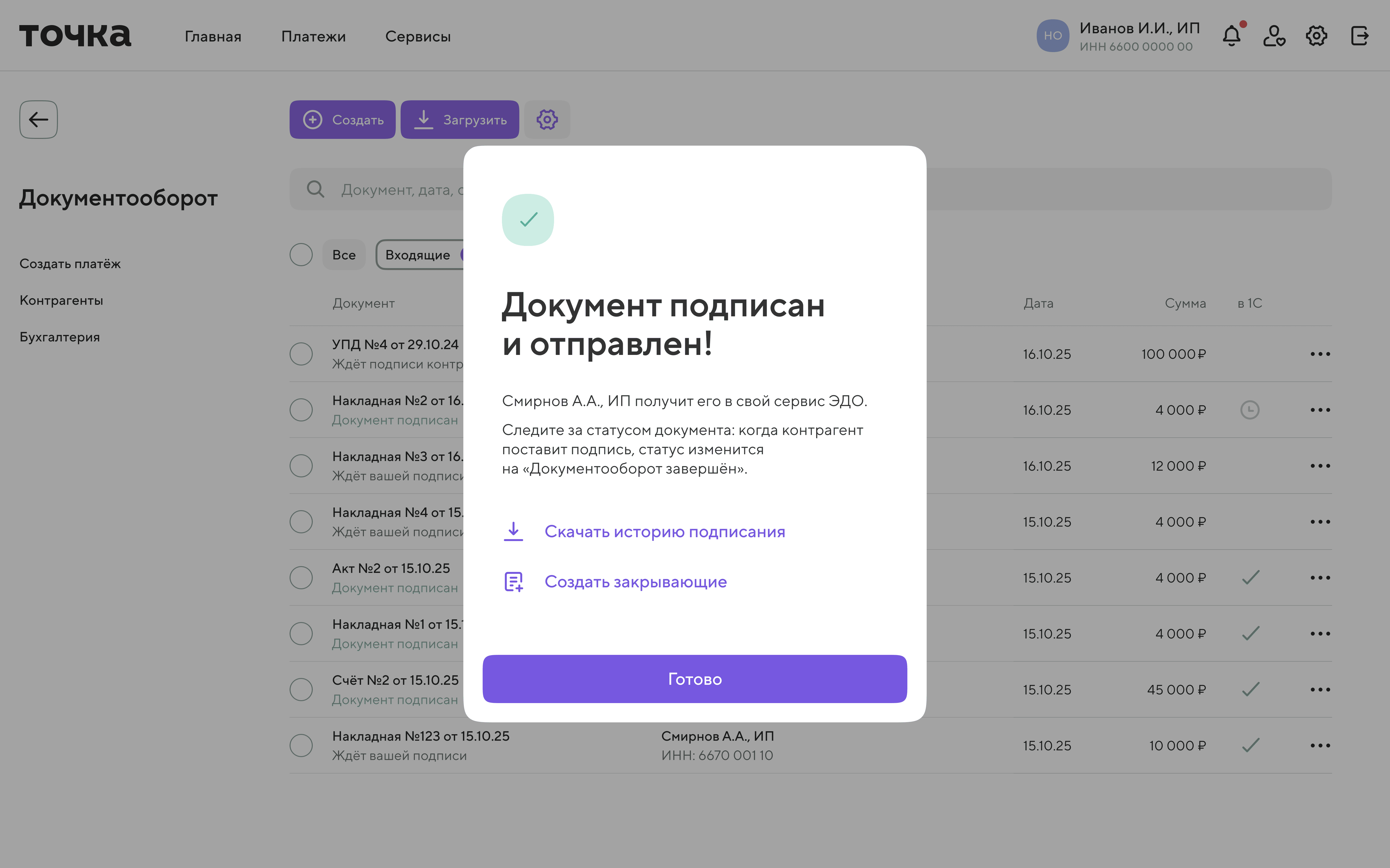 Отправка формализованного электронного документа в Документообороте Точки