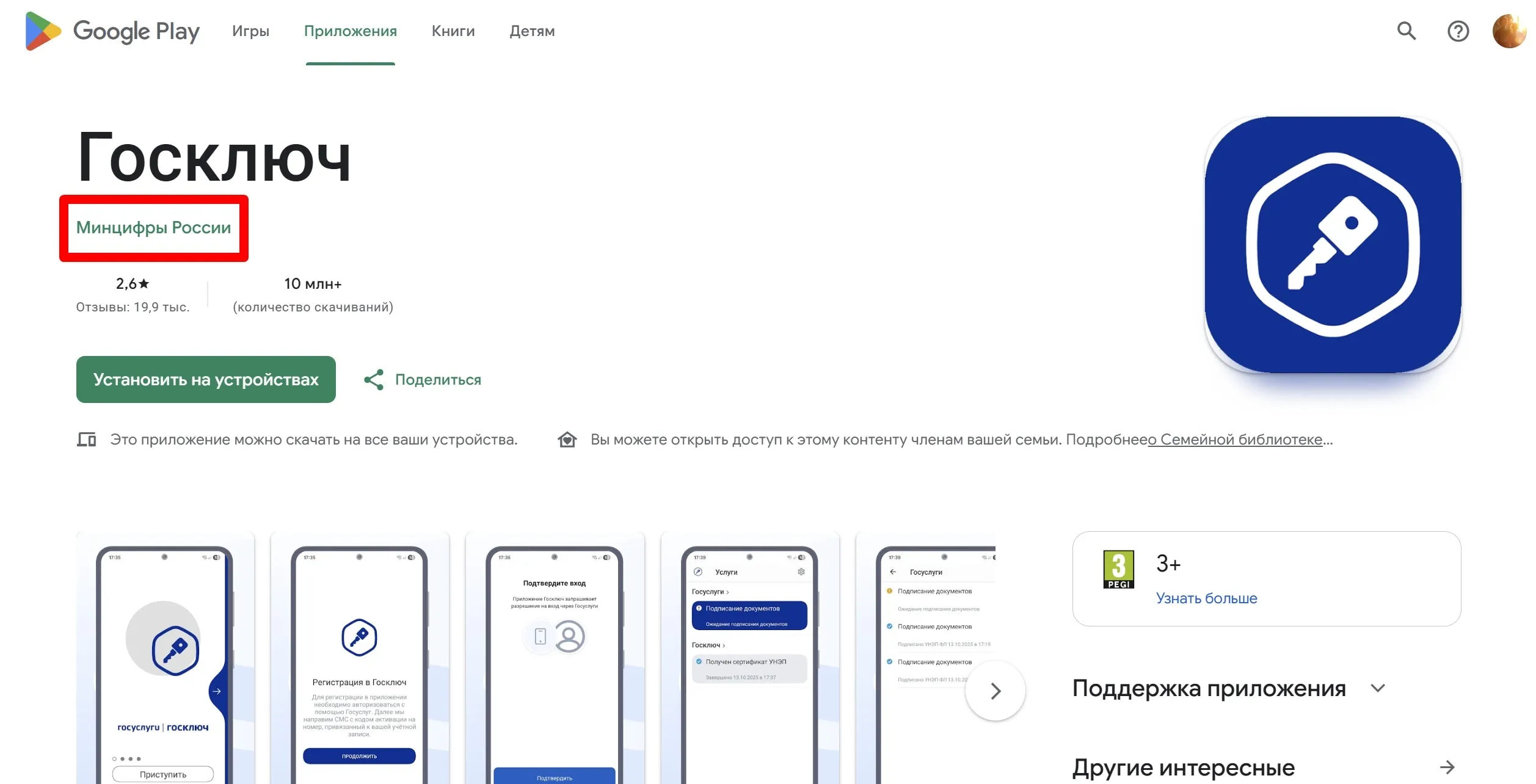 Приложение «Госключ» в официальном магазине приложений для Android-устройств