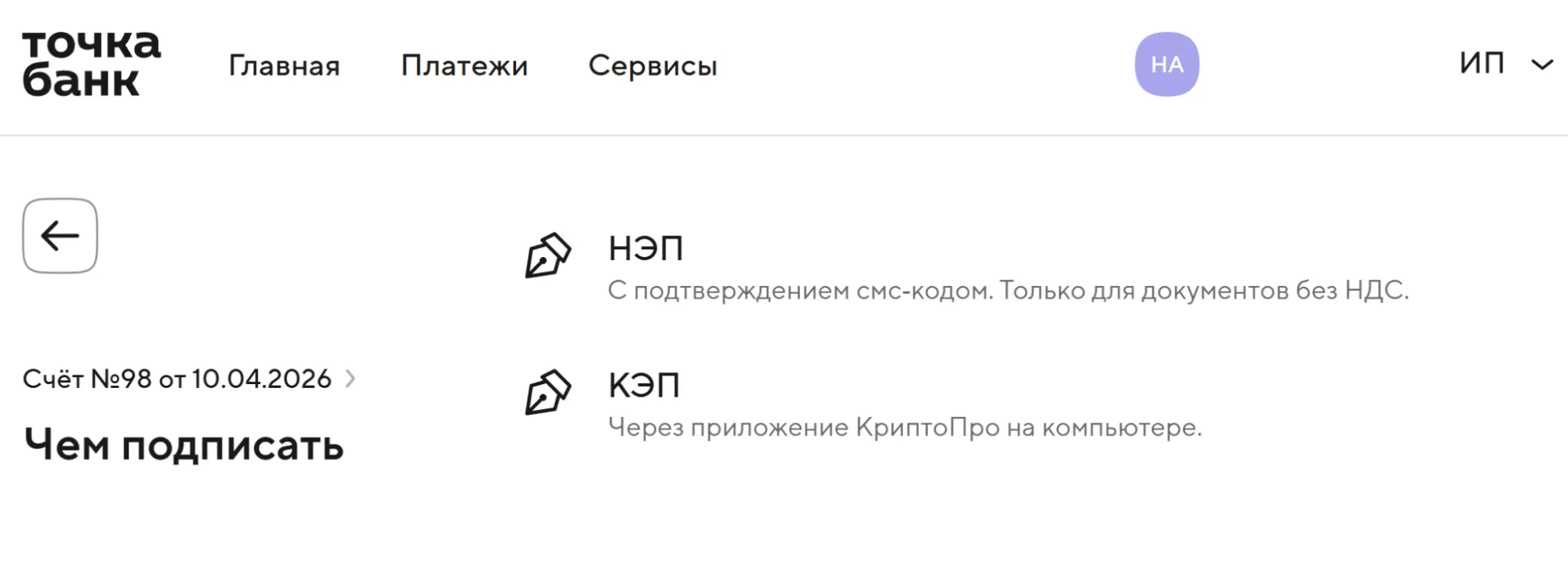 Пример выбора ЭП в Точка Банке при выставлении счёта контрагенту
