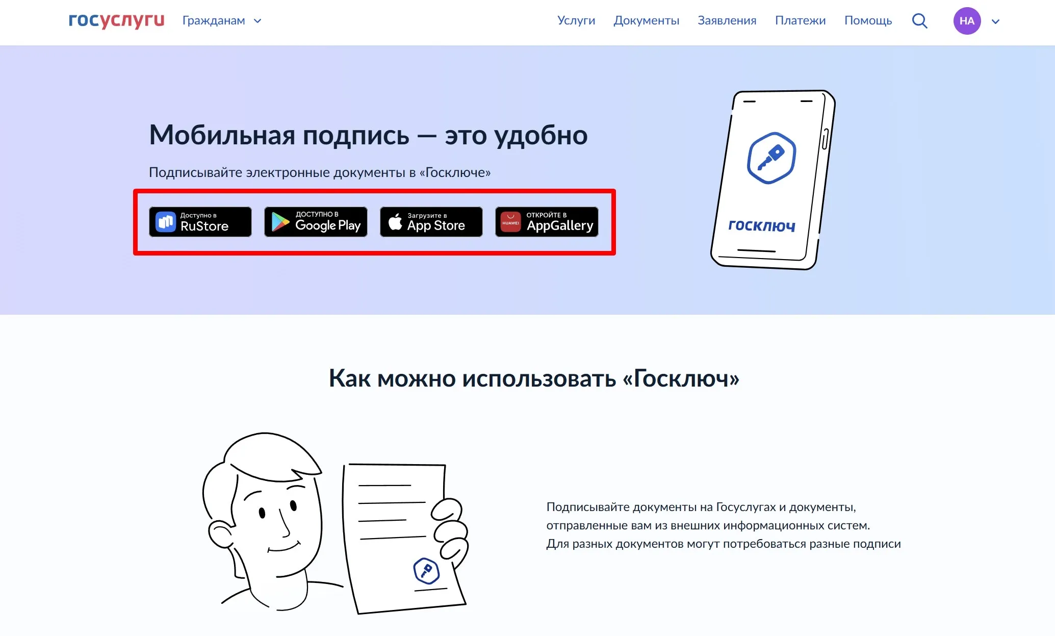 Как установить приложение «Госключ» через Госуслуги
