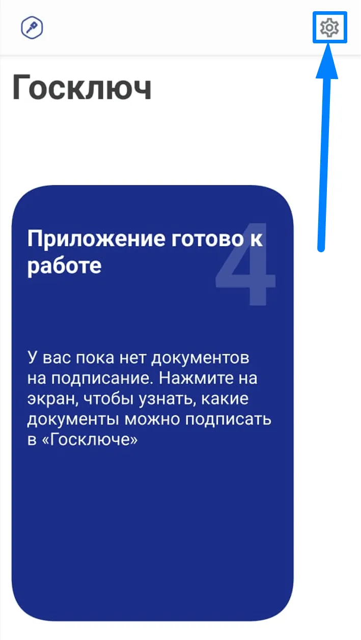 Как проверить электронную подпись в приложении «Госключ»