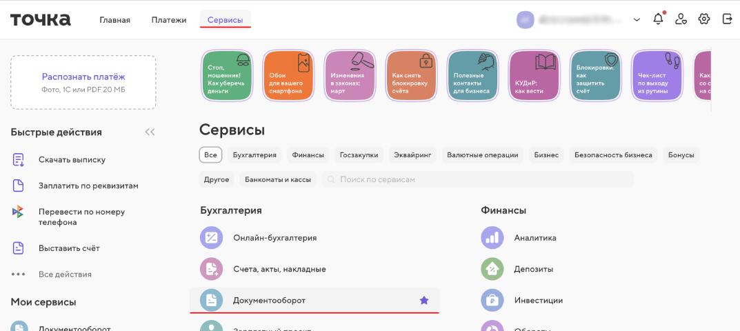 Вкладки «Сервисы» и<span class='nbsp'>&nbsp;</span>«Документооборот» в<span class='nbsp'>&nbsp;</span>личном кабинете Точки