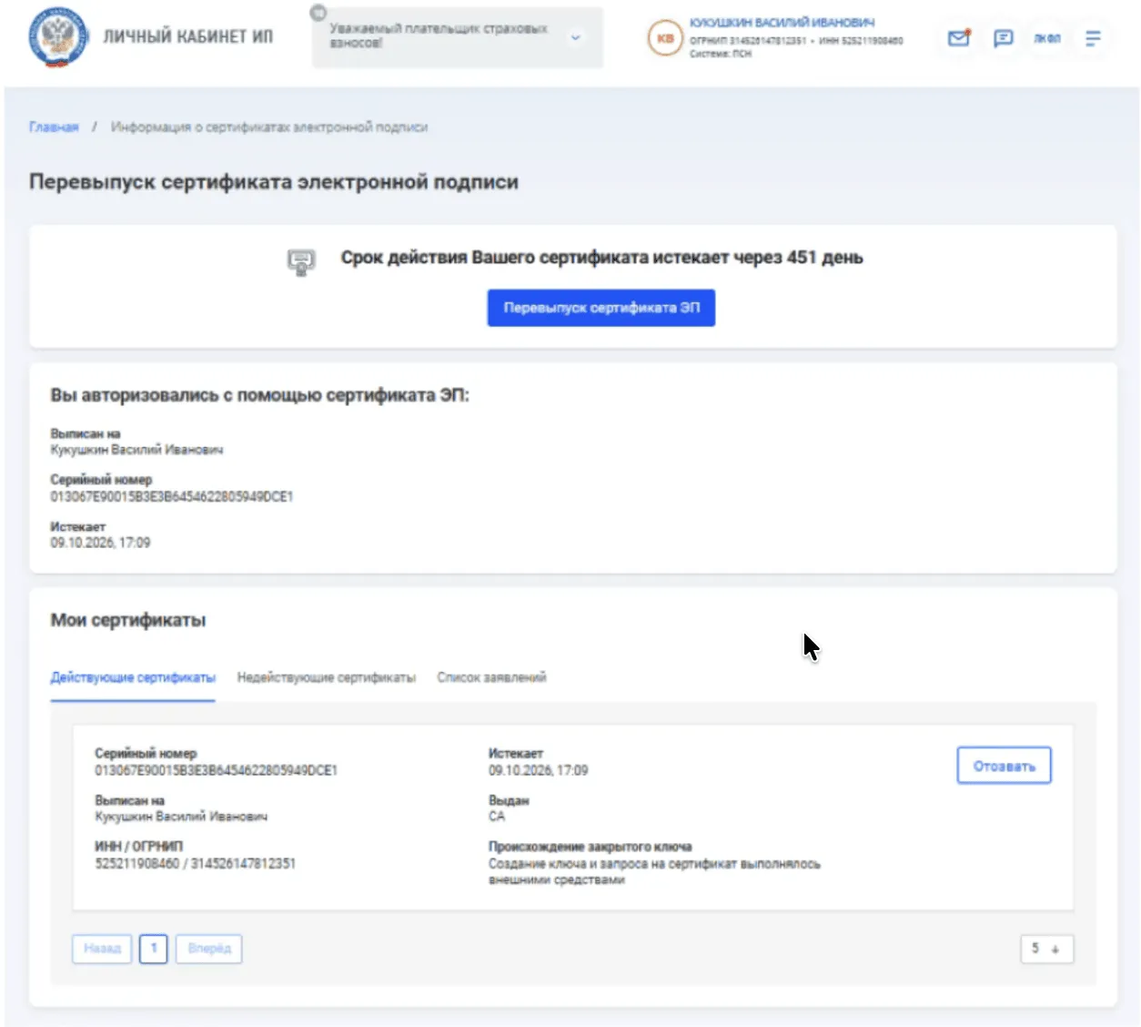 Главный экран личного кабинета ИП. Уведомление о необходимости перевыпуска сертификата ЭП, действительного до 09.10.2026. Отображены данные текущего сертификата: владелец Кукушкин В.И., серийный номер и срок действия.
