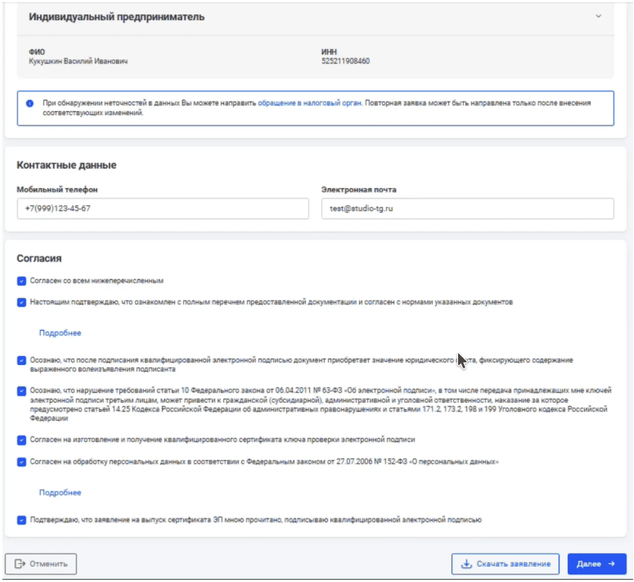 Страница с персональными данными ИП Кукушкина В.И. (ИНН, контакты) и обязательными соглашениями на обработку данных и получение электронной подписи, включая предупреждения об ответственности.