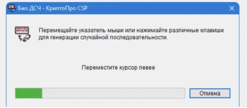Окно программы КриптоПро CSP для генерации случайной последовательности (энтропии) путём перемещения курсора мыши. Этап создания криптографических ключей.