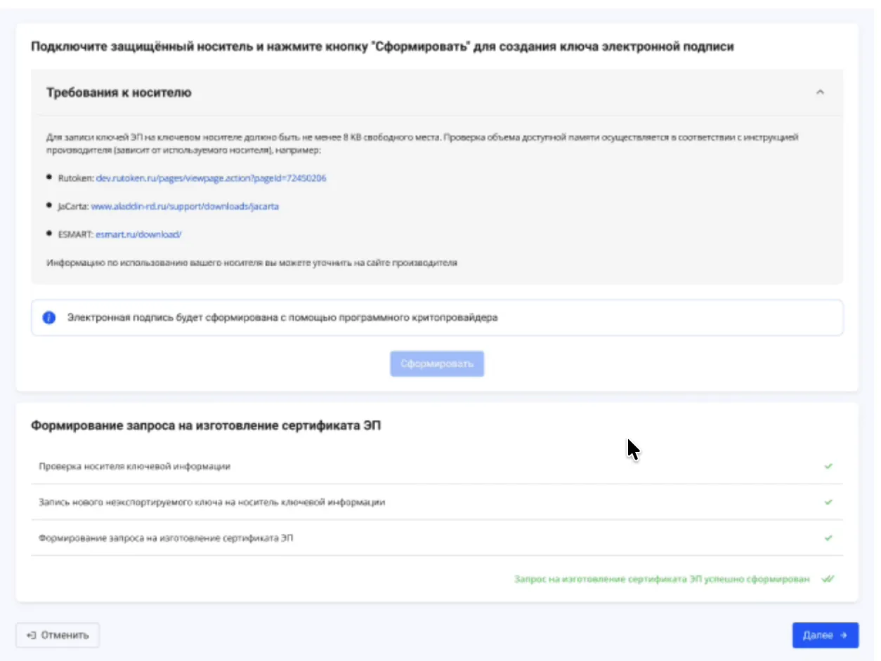 Экран с требованиями к защищённому носителю (Rutoken, JaCarta) для записи ключей ЭП. Отображен процесс формирования запроса на сертификат и успешное его завершение.