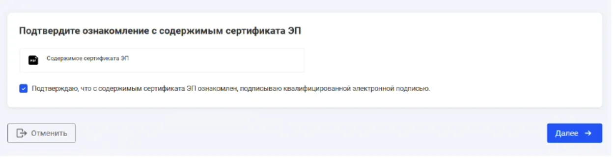 Экран подтверждения ознакомления с содержимым нового сертификата электронной подписи перед его подписанием.