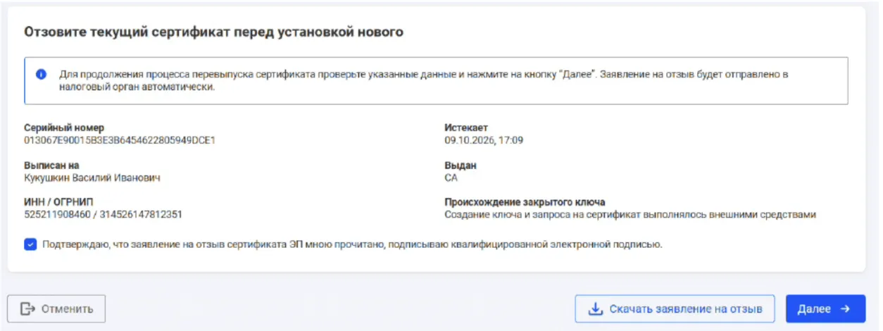 Экран отзыва действующего сертификата ЭП (серийный номер 013067E9...) перед установкой нового. Форма с данными сертификата и кнопкой для отправки заявления в налоговый орган.