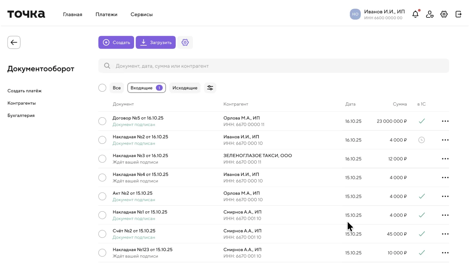 Интерфейс документооборота в сервисе Точка: список входящих и исходящих документов с датами и суммами