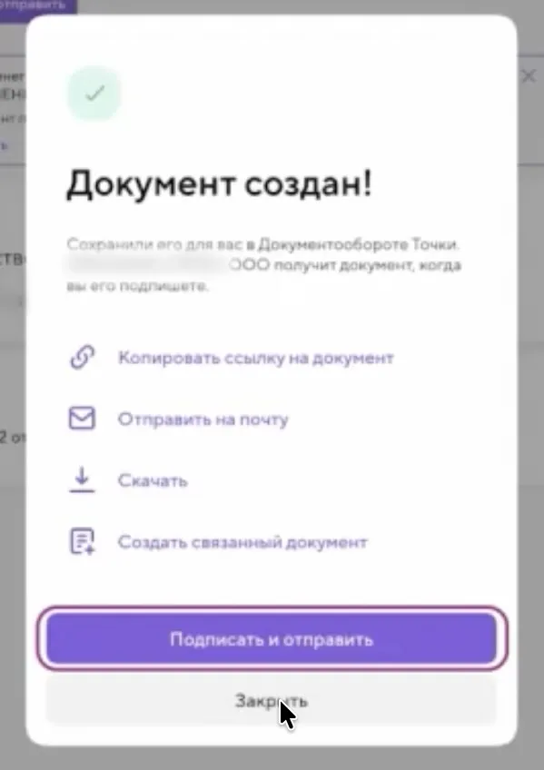 Уведомление о создании документа в сервисе Точка с действиями: скачать, отправить или подписать