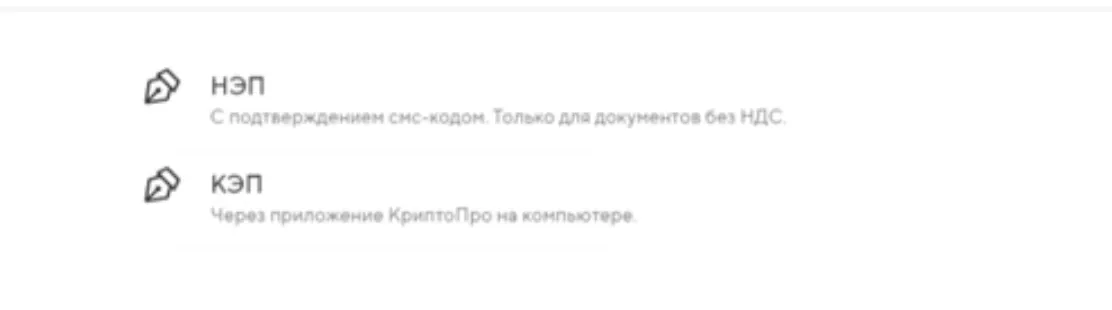Выбор типа электронной подписи в сервисе Точка: НЭП с подтверждением по СМС или КЭП через КриптоПро