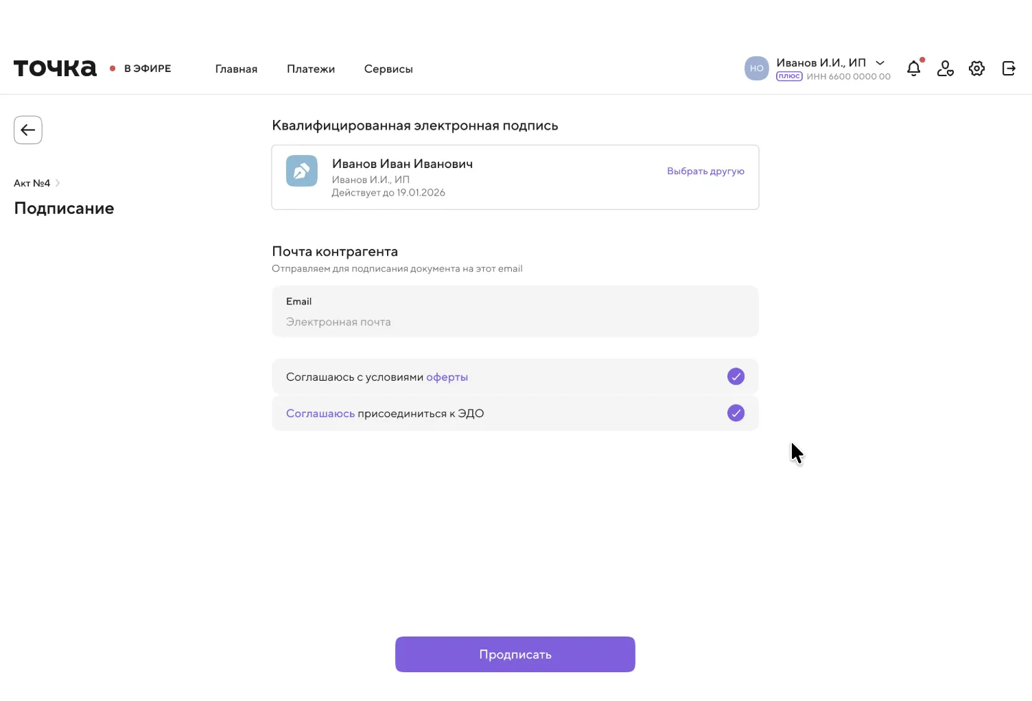 Экран подписания документа квалифицированной электронной подписью в сервисе Точка с вводом email контрагента