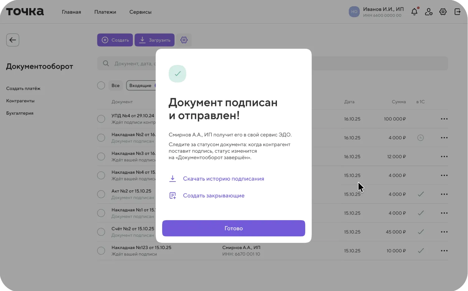 Уведомление в сервисе Точка о том, что документ подписан и отправлен контрагенту через ЭДО