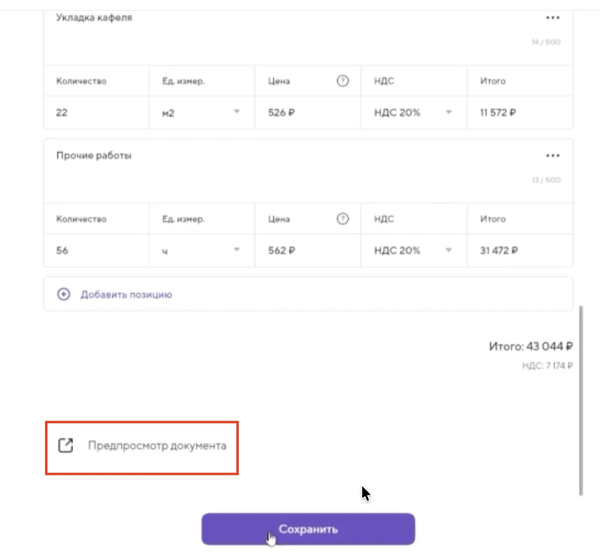 Кнопка предпросмотра документа перед сохранением или подписанием в сервисе Точка
