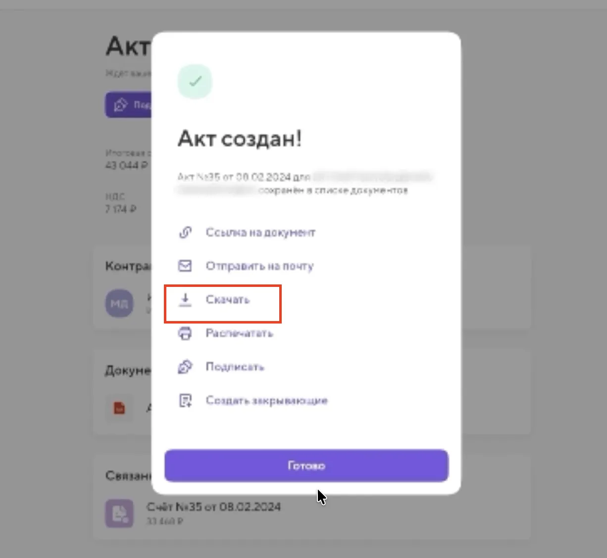 Уведомление в Точке о создании акта с действиями: скачать, отправить, распечатать или подписать