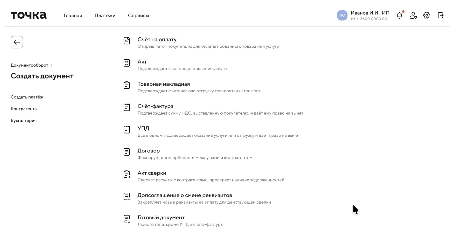 Экран создания документа в Точке с выбором типа: счёт, акт, накладная, договор, УПД