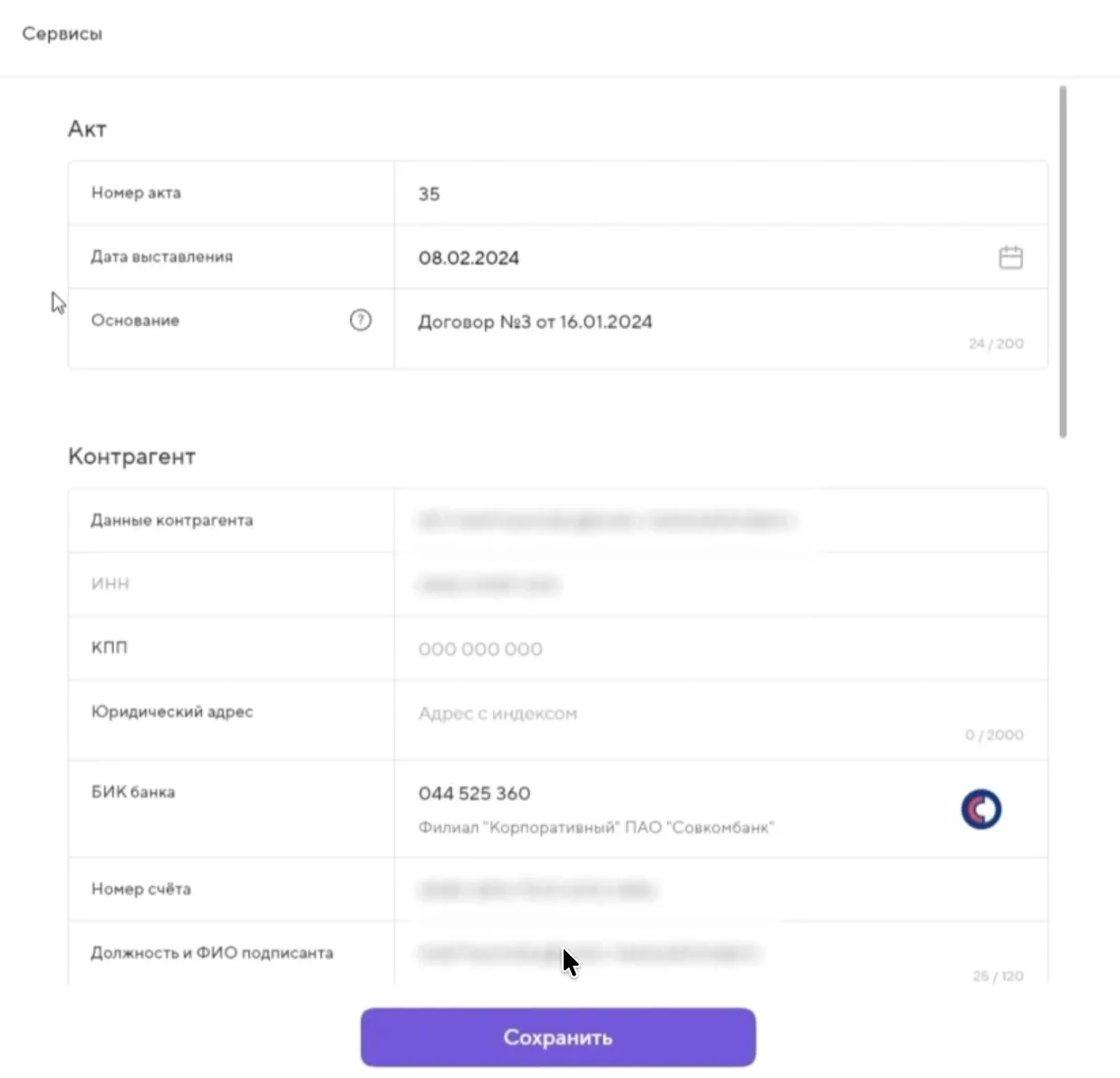Форма заполнения акта в сервисе Точка с реквизитами документа и данными контрагента