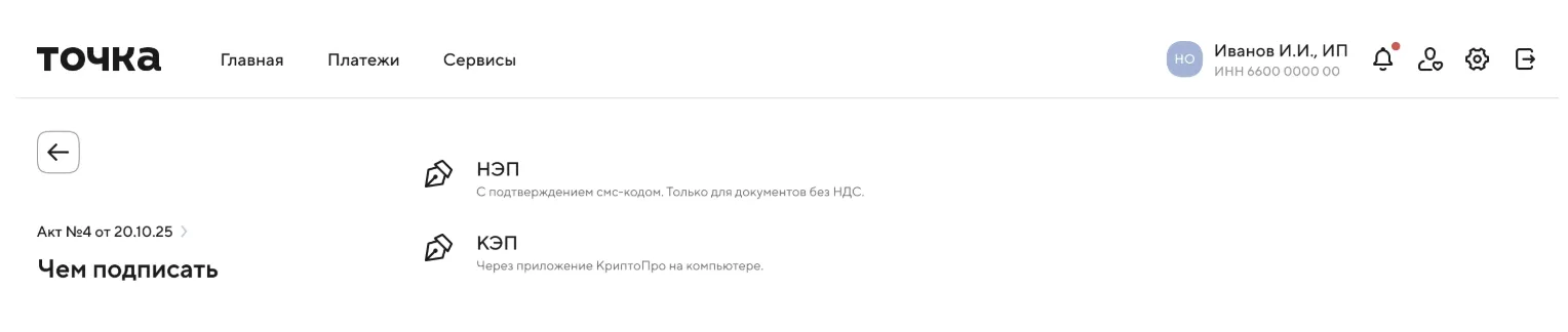 Экран выбора электронной подписи в Точке: НЭП или КЭП для подписания документа