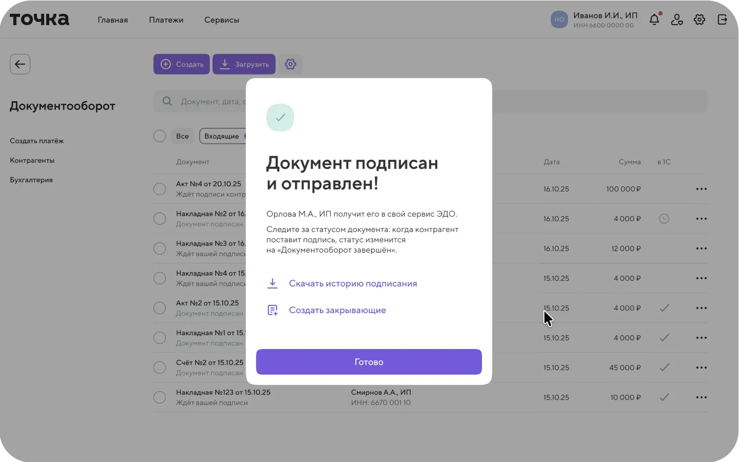 Уведомление в Точке о том, что документ подписан и отправлен контрагенту