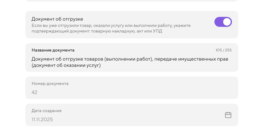 Так строка «Документ об отгрузке» выглядит в новом УПД