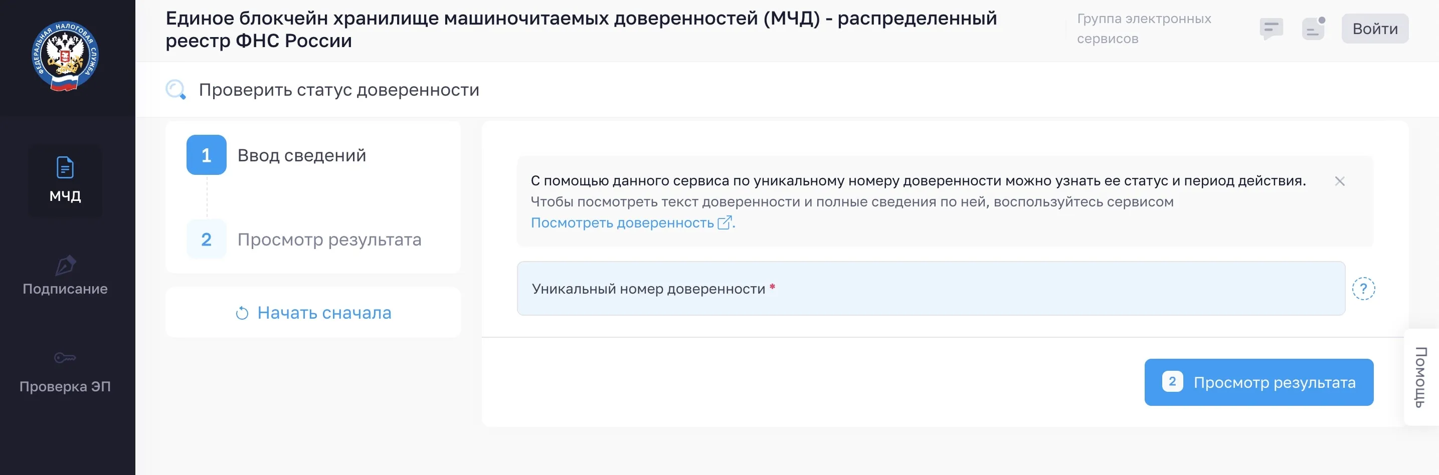 Скриншот страницы МЧД ФНС России: описание машиночитаемой доверенности и её ключевые преимущества.